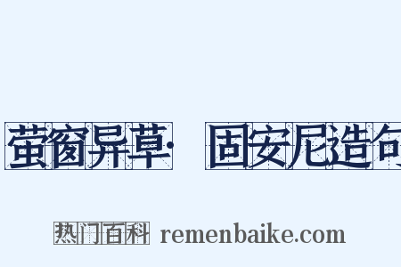 萤窗异草·固安尼造句是什么意思的图片